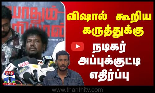 விஷால் கூறிய  கருத்துக்கு நடிகர் அப்புக்குட்டி எதிர்ப்பு