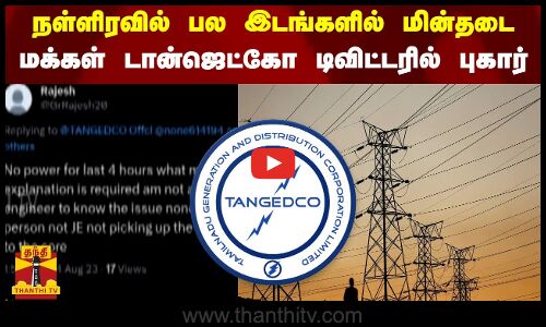 நள்ளிரவில் பல இடங்களில் மின்தடை...மக்கள் டான்ஜெட்கோ டிவிட்டர் பக்கத்தில் புகார்