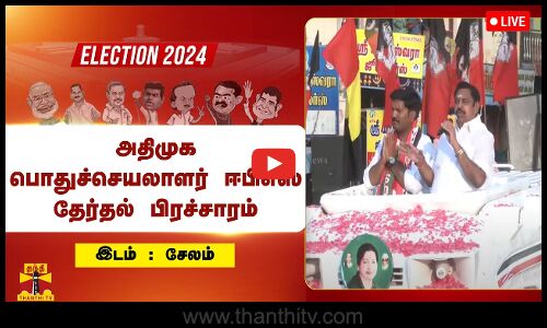 🔴LIVE : அதிமுக பொதுச்செயலாளர் ஈபிஎஸ் தேர்தல் பிரச்சாரம் | நேரலை காட்சிகள் | இடம்: சேலம்