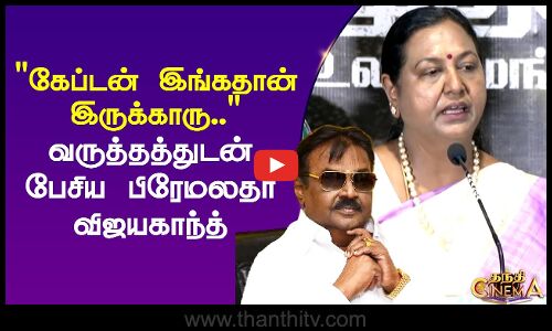 கேப்டன் இங்கதான் இருக்காரு.. வருத்தத்துடன் பேசிய பிரேமலதா விஜயகாந்த்