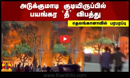 அடுக்குமாடி குடியிருப்பில் பயங்கர `தீ விபத்து... தெலங்கானாவில் பரபரப்பு