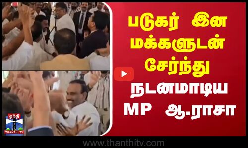 படுகர் இன மக்களுடன் சேர்ந்து நடனமாடிய எம்.பி. ஆ.ராசா