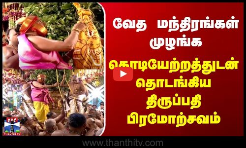 Tirupati Brahmotsavam 2025 | வேத மந்திரங்கள் முழங்க கொடியேற்றத்துடன் தொடங்கிய திருப்பதி பிரமோற்சவம்
