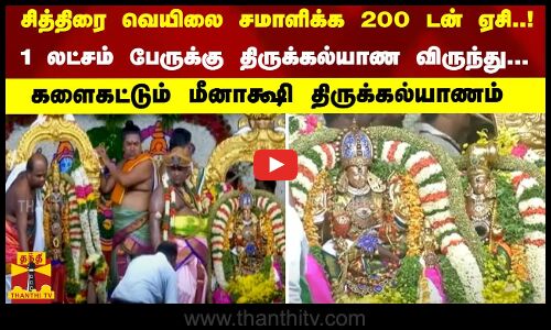 சித்திரை வெயிலை சமாளிக்க 200 டன் ஏசி..! 1 லட்சம் பேருக்கு திருக்கல்யாண விருந்து... களைகட்டும் மீனாக்ஷி திருக்கல்யாணம்