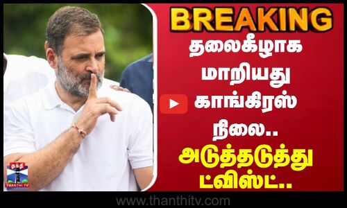 Bihar Election Results | Rahul Gandhi | தலைகீழாக மாறியது காங்கிரஸ் நிலை..அடுத்தடுத்து ட்விஸ்ட்