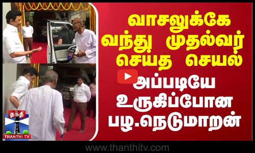 வாசலுக்கே வந்து முதல்வர் செய்த செயல்.. அப்படியே உருகிப்போன பழ.நெடுமாறன்
