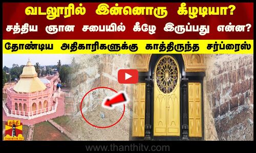 வடலூரில் இன்னொரு கீழடியா? சத்திய ஞான சபையில் கீழே இருப்பது என்ன?  தோண்டிய அதிகாரிகளுக்கு சர்ப்ரைஸ்