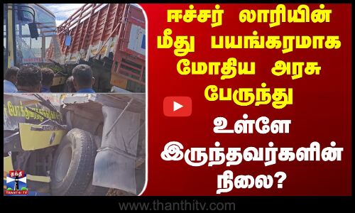 Lorry Bus Accident | ஈச்சர் லாரியின் மீது பயங்கரமாக மோதிய அரசு பேருந்து - உள்ளே இருந்தவர்களின் நிலை?