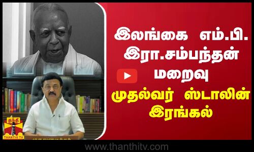இலங்கை எம்.பி. இரா.சம்பந்தன் மறைவு - முதல்வர் மு.க.ஸ்டாலின் இரங்கல் | Sampanthan | Srilanka M.P