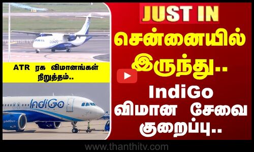 Chennai | IndiGo | சென்னையில் இருந்து.. IndiGo விமான சேவை குறைப்பு..