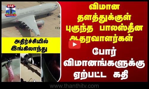 புகுந்த பாலஸ்தீன ஆதரவாளர்கள்.. இங்கிலாந்து போர்விமானங்களுக்கு ஏற்பட்ட கதி