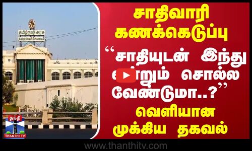 ``சாதியுடன் இந்து மதம் என்றும் சொல்ல வேண்டுமா..? சாதிவாரி கணக்கெடுப்பு - வெளியான முக்கிய தகவல்