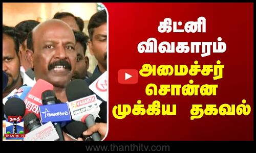 Kidney Issue | Ma. Subramanian | கிட்னி விவகாரம் - அமைச்சர் சொன்ன முக்கிய தகவல்