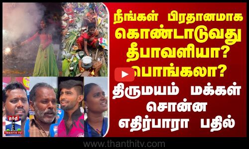 ThanthiTVStreetInterviews | நீங்கள் பிரதானமாக கொண்டாடுவது தீபாவளியா?பொங்கலா? -மக்கள் எதிர்பாரா பதில்