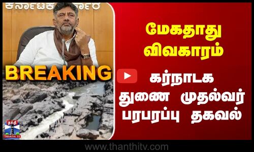 Breaking | Mekedatu | Karnataka | மேகதாது விவகாரம் | கர்நாடக துணை முதல்வர் பரபரப்பு தகவல்.