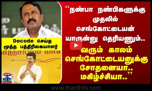 BREAKING || ``நண்பா நண்பிகளுக்கு முதலில் செங்கோட்டையன் யாருன்னு தெரியணும்.. வரும் காலம் சோதனையா.. 