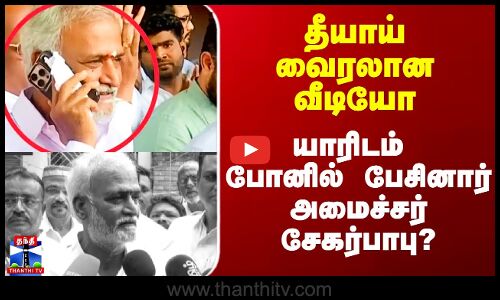 Sekarbabu | DMK | தீயாய் வைரலான வீடியோ - யாரிடம் போனில் பேசினார் அமைச்சர் சேகர்பாபு?