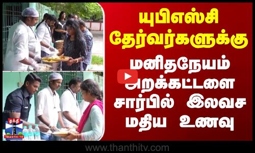 யுபிஎஸ்சி தேர்வர்களுக்கு மனிதநேயம் அறக்கட்டளை சார்பில் இலவச மதிய உணவு