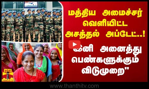 மத்திய அமைச்சர் வெளியிட்ட அசத்தல் அப்டேட் - இனி அனைத்து பெண்களுக்கும் விடுமுறை 