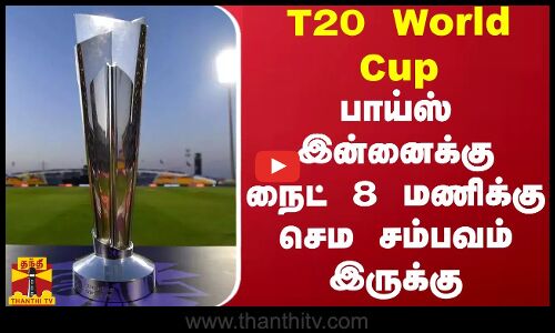 T20 World Cup.. பாய்ஸ் இன்னைக்கு நைட் 8 மணிக்கு செம சம்பவம் இருக்கு