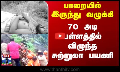 பாறையில் இருந்து வழுக்கி  70 அடி பள்ளத்தில் விழுந்த சுற்றுலா பயணி
