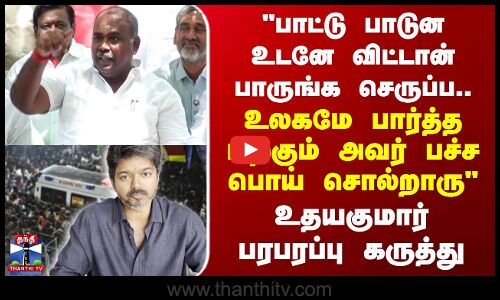 ADMK Udhayakumar | உலகமே பார்த்த பிறகும் அவர் பச்ச பொய் சொல்றாரு - உதயகுமார் பரபரப்பு கருத்து