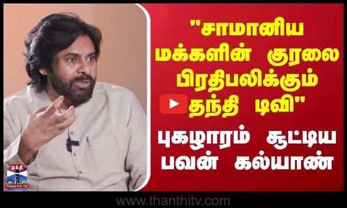 சாமானிய மக்களின் குரலை பிரதிபலிக்கும் தந்தி டிவி - பவன் கல்யாண் புகழாரம்