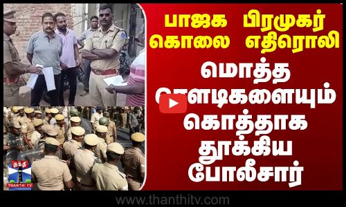 பாஜக பிரமுகர் கொலை  எதிரொலி | மொத்த ரௌடிகளையும் கொத்தாக தூக்கிய போலீசார்