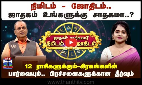 நிமிடம்-ஜோதிடம்.. ஜாதகம் உங்களுக்கு சாதகமா..? கிரகங்களின் பார்வை