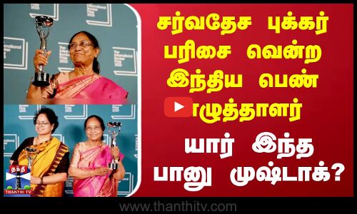 சர்வதேச புக்கர் பரிசை வென்ற இந்திய பெண் எழுத்தாளர் - யார் இந்த பானு முஷ்டாக்?
