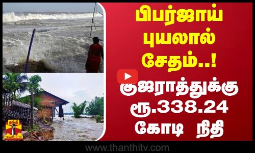 பிபர்ஜாய் புயலால் சேதம்..குஜராத்துக்கு ரூ.338.24 கோடி நிதி | India | Gujarat