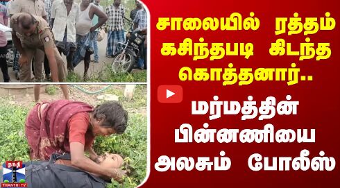 சாலையில் ரத்தம் கசிந்தபடி கிடந்த கொத்தனார்.. மர்மத்தின் பின்னணியை அலசும் போலீஸ்