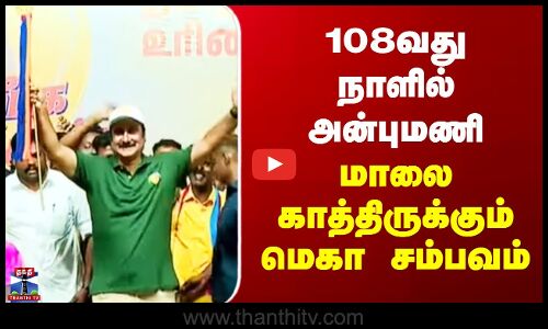 Anbumani Ramadoss | PMK | 108வது நாளில் அன்புமணி.. மாலை காத்திருக்கும் மெகா சம்பவம்