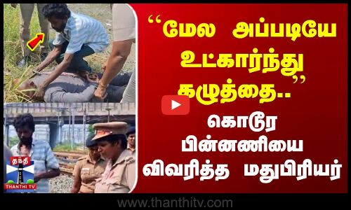 Chennai Crime | ``மேல அப்படியே உட்கார்ந்து கழுத்தை.. | கொடூர பின்னணியை விவரித்த மதுபிரியர்