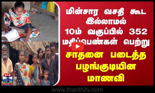 மின்சார வசதி கூட இல்லாமல் 10ம் வகுப்பில் 352 மதிப்பெண்கள் பெற்று சாதனை படைத்த பழங்குடியின மாணவி