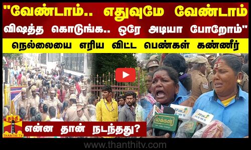 வேண்டாம்.. எதுவுமே வேண்டாம் விஷத்த கொடுங்க.. ஒரே அடியா போறோம்நெல்லையை எரிய விட்ட பெண்கள் கண்ணீர்