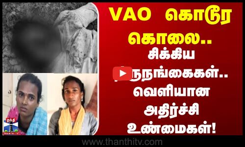 VAO Murder Case | Nagapattinam | VAO கொடூர கொலை.. சிக்கிய திருநங்கைகள்.. வெளியான அதிர்ச்சி உண்மைகள்