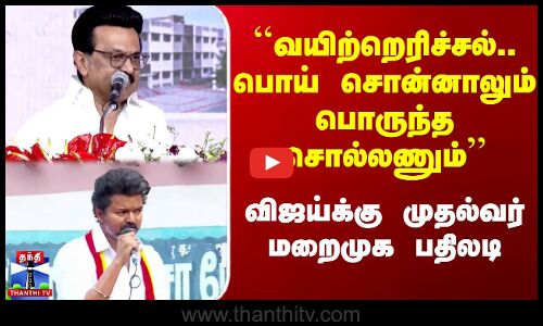 ``பொய் சொன்னாலும் பொருந்த சொல்லணும்’’ - விஜய்க்கு முதல்வர் மறைமுக பதிலடி