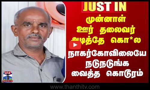 Nagercoil Murder | முன்னாள் ஊர் தலைவர் அடித்தே கொ*ல - நாகர்கோவிலையே நடுநடுங்க வைத்த கொடூரம்