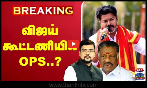 🔴LIVE :TVK | OPS | Vijay | alliance விஜய் கூட்டணியில் OPS..?