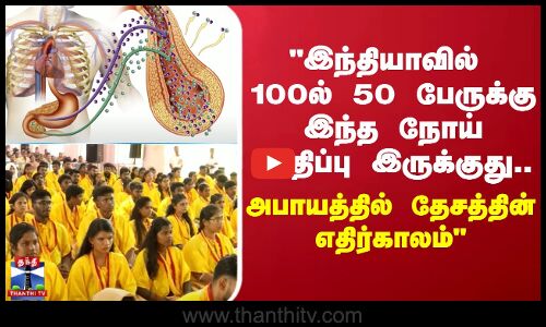 இந்தியாவில் 100ல் 50 பேருக்கு இந்த நோய் பாதிப்பு இருக்குது.. அபாயத்தில் தேசத்தின் எதிர்காலம்