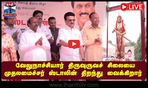 🔴LIVE : வீரமங்கை இராணி வேலுநாச்சியார் திருவுருவச் சிலையைத் முதலமைச்சர் ஸ்டாலின் திறந்து வைக்கிறார்