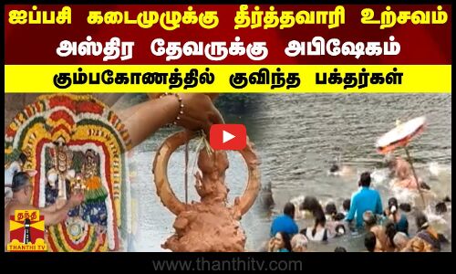 ஐப்பசி கடைமுழுக்கு தீர்த்தவாரி உற்சவம் - அஸ்திர தேவருக்கு அபிஷேகம் -கும்பகோணத்தில் குவிந்த பக்தர்கள்