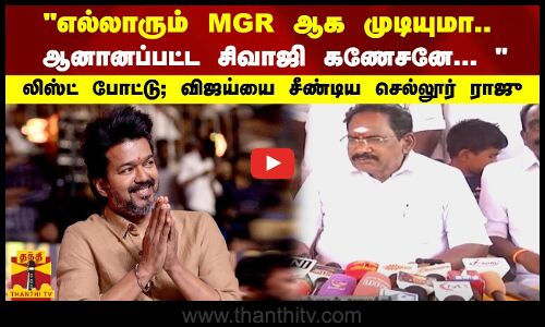 எல்லாரும் MGR ஆக முடியுமா.. ஆனானப்பட்ட சிவாஜி கணேசனே...  விஜய்யை  சீண்டிய செல்லூர் ராஜு