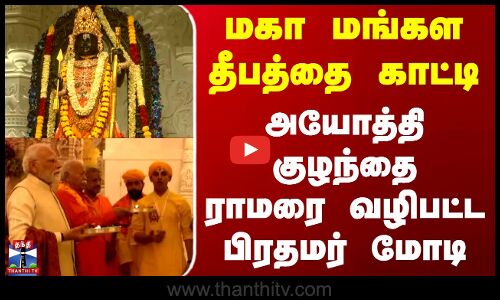Ayodhya Ram Mandri Flag | மகா மங்கள தீபத்தை காட்டி அயோத்தி குழந்தை ராமரை வழிபட்ட பிரதமர் மோடி