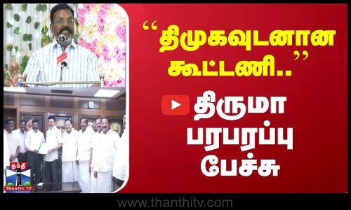 திமுகவுடனான கூட்டணி.. திருமா பரபரப்பு பேச்சு | Thirumavalavan | CM Stalin | DMK