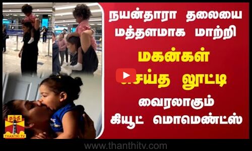 நயன்தாரா தலையை  மத்தளமாக மாற்றி - மகன்கள் செய்த லூட்டி - வைரலாகும் கியூட் மொமெண்ட்ஸ்