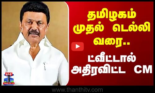 MK Stalin | SIR | தமிழகம் முதல் டெல்லி வரை.. ட்வீட்டால் அதிரவிட்ட CM