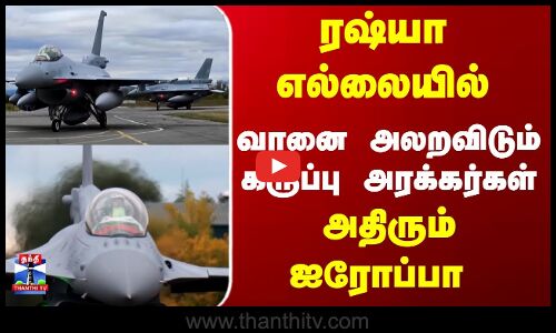 ரஷ்யா எல்லையில்.. வானை அலறவிடும் கருப்பு அரக்கர்கள் - அதிரும் ஐரோப்பா