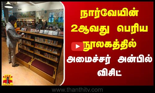 நார்வேயின் 2ஆவது பெரிய நூலகத்தில் அமைச்சர் அன்பில் விசிட்